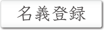 名義登録