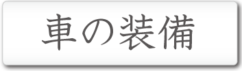 車の装備